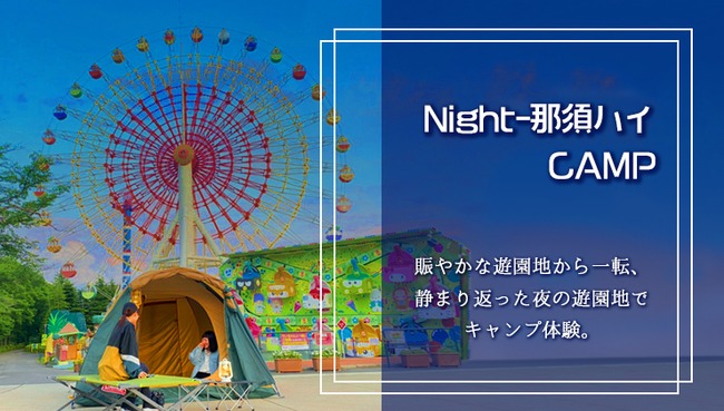 Night−那須ハイCAMP